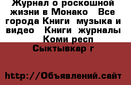 Журнал о роскошной жизни в Монако - Все города Книги, музыка и видео » Книги, журналы   . Коми респ.,Сыктывкар г.